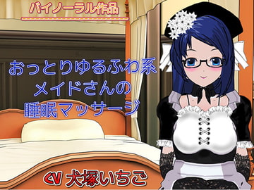 おっとりゆるふわ系で時々ツンデレちゃんに褒められマッサージして貰う話 [癒し音屋]