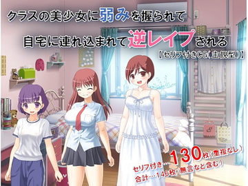 クラスの美少女に弱みを握られて自宅に連れ込まれて逆レ○プされる【主観型】セリフ付きCG [女の子至上主義]