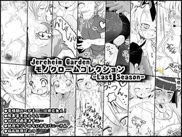 Jereheim Garden モノクロームコレクション -Last Season- [世界樹のめばえ。]