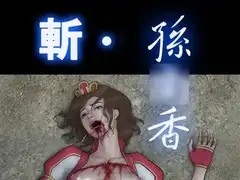 斬-孫○香