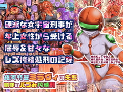 銀河特警ミラヴィの失態 贖罪のバブみ搾精刑 [雨読六畳]