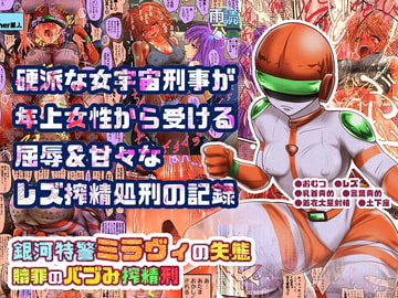 銀河特警ミラヴィの失態 贖罪のバブみ搾精刑 [雨読六畳]