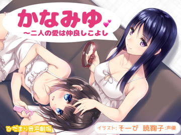 かなみゆ〜二人の愛は仲良しこよし [ひだまり音声劇場]