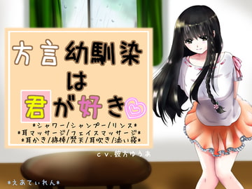 『方言幼馴染は君が好き』*耳かき* [*えあてぃれん*]