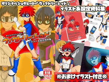 ヴィクトリー・レッド イラスト集 [ウィングヒーロー]