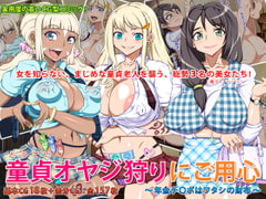 童貞オヤジ狩りにご用心 ～年金チ○ポはワタシの財布～ [角部屋天国]