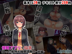 催○アプリで陥落!!狙った獲物を催○調教!!~後編~ [るていん]