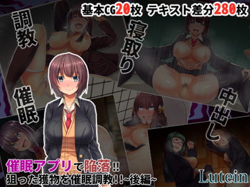 催○アプリで陥落!!狙った獲物を催○調教!!~後編~ [るていん]