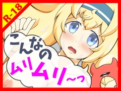 こんなのムリムリ～っ [とんぶり]