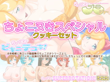 ちょこヌきスペシャル☆クッキーセット [BraBusterSystem]