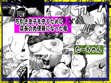 万引き息子を守るために店長の肉便器になった母 [艶色村役場すぐヤル課]