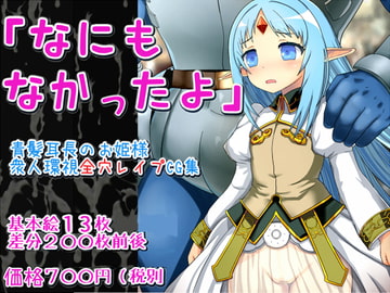 「なにもなかったよ」 [希死回生]