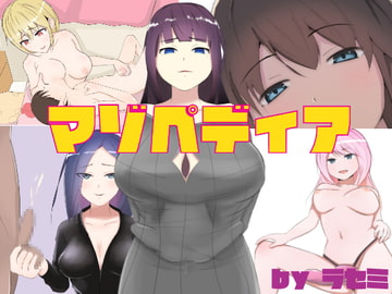 マゾペディア [ラセミ隊]