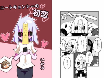 ニートキョンシーの初恋 [十三リットルペットボトル]