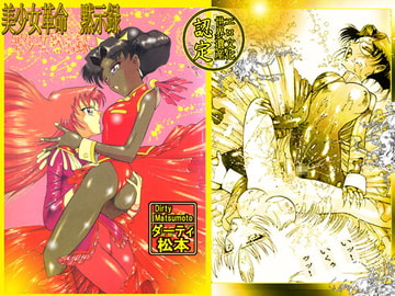 美少女革命黙示録 [DCプロジェクト]