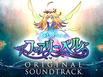 マクナ=グラムラとフェアリー・ベル オリジナルサウンドトラック [ALICE IN DISSONANCE]