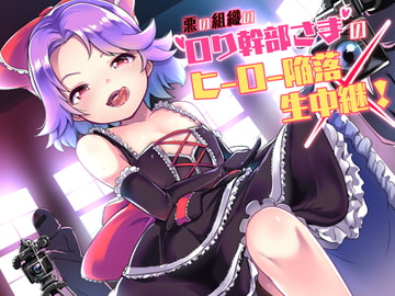 悪の組織の○リ幹部さまのヒーロー陥落生中継! [amoroso]