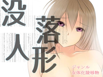 没落人形(漫画版) [under from under]