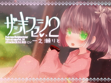 ザシキワラシLv.2 [ぺーるとーんれいんぼぅすたー]