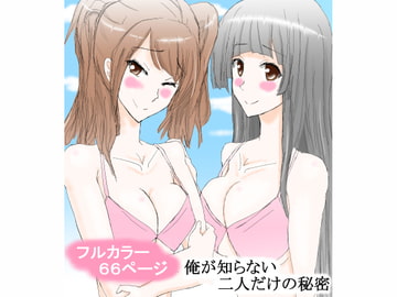 俺が知らない二人だけの秘密 [スタジオめいるー]