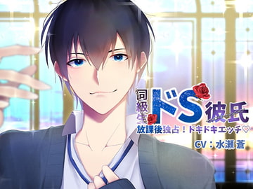 Monopolizing Ecchi with Your Sadist Classmate Boyfriend [minase aoiy]