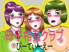 母子相姦クラブ・ぴーてぃーえー