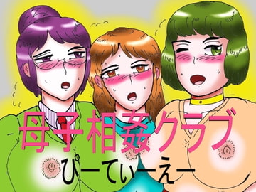 Mother-Son Inc*st Club P.T.A. [Heriogabarusu no ichi]