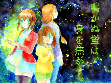 鳴かぬ蛍は、身を焦がす。 [M-Monster]