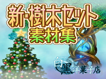 新・樹木セット素材集 [白黒洋菓子店]
