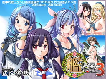 艦どろ3 [studio麗]