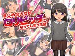 まじめな少女が○リビッチになってしまった話