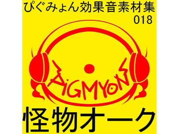 ぴぐみょん効果音素材集018怪物オーク [ぴぐみょんスタジオ]