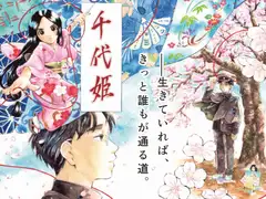 千代姫 第0話