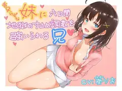 舌足らずな妹に六日間地獄の寸止め調教を強いられる兄