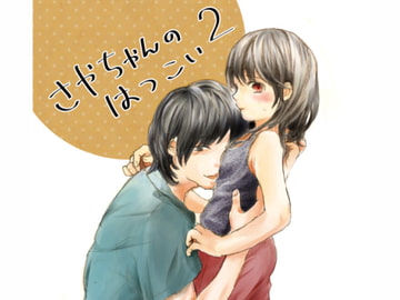 さやちゃんのはつこい2 [ぶにじるし]