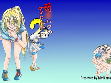 弱〇ハクのアイドル計画2 [みみかま]