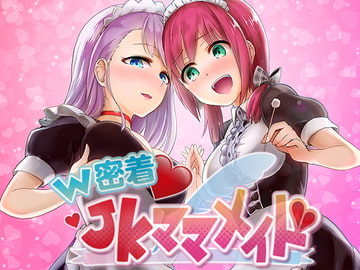 ダブル密着JKママメイド喫茶～VIP様専用模擬店!! [pure voice]