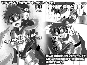 ヴィクトリー・レッド 番外編「快楽と苦痛」 [ウィングヒーロー]