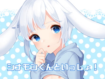 シナモンくんといっしょ! [いちご苑]