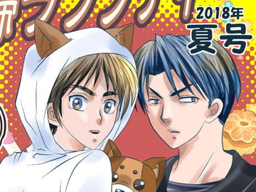 夫婦ラプソディー2018年夏号 [嵐土竜]