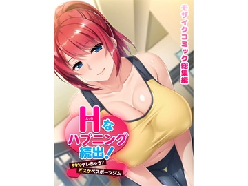 Hなハプニング続出!99%ヤレちゃう?どスケベスポーツジムモザイクコミック総集編 [どろっぷす!]