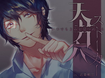 天井穴ストーカー～いつでもきみを見つめてる [チョコミントファッジ]
