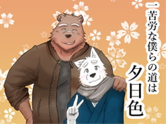 一苦労な僕らの道は夕日色 [白虎様のおひざ元]