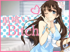 男喰いBitch [月夜のラーメン]