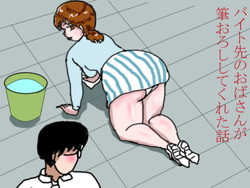 バイト先のおばさんが筆卸ししてくれた話 [happy moment]