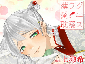 薄ラグ愛ニ耽溺ス [斉藤しおん]