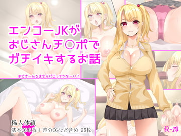 エンコーJKがおじさんチ○ポでガチイキするお話 [稀人体質]
