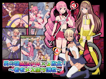 男の娘魔法少年×3敗北!～着衣メス堕ち調教～ [ふりかけぱらぱら]
