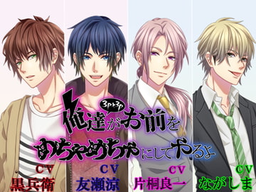 俺達がお前をめちゃめちゃにしてやるよ [ヒステリックマニア]