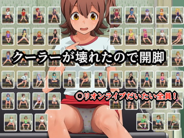 クーラーが壊れたので開脚 [ツパン]